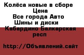 Колёса новые в сборе 255/45 R18 › Цена ­ 62 000 - Все города Авто » Шины и диски   . Кабардино-Балкарская респ.